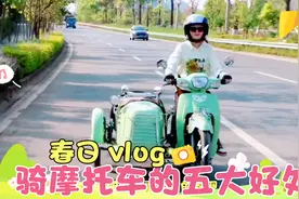 骑摩托车的五大好处，听完您还在犹豫什么，赶快买辆摩托车吧！视频封面