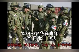 12000名华裔青年参加日本自卫队，若想回国，绝不接受，护我中华视频封面