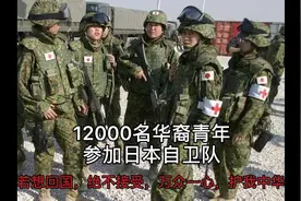 12000名华裔青年参加日本自卫队，若想回国，绝不接受，护我中华视频封面
