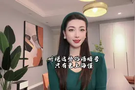 听说这些俗语暗号只有老上海懂？懂得朋友报道一下视频封面