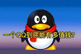 一个QQ号到底能有多值钱？视频封面