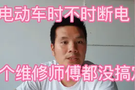 电动车时不时突然断电、三个维修师傅都没解决、小苏一次就搞定了视频封面