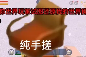 当迷你世界手机玩家试图还原我的世界电脑玩家操作时视频封面