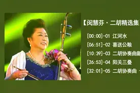 闵惠芬二胡音乐唱片专辑《二胡演奏精选1》：《江河水》等5首视频封面