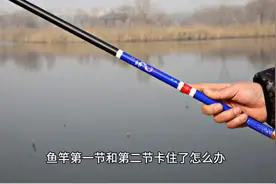 鱼竿第一节和第二节卡住了怎么办？给大家分享一下我的方法。视频封面