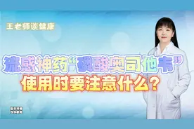 流感神药“磷酸奥司他韦”使用时要注意什么？视频封面