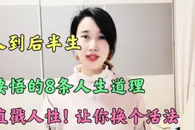 明白了这8个人生道理，你才会幡然醒悟，让你在后半生换个活法！视频封面