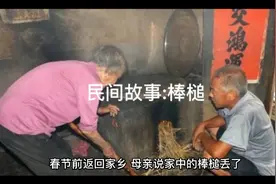 民间故事:棒槌视频封面