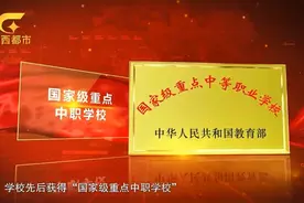 免学费，国家公办，国家示范中专学校，欢迎报读。视频封面