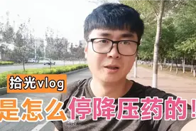 高血压患者是怎么减药的？以一个患者的角度来谈谈这个问题！视频封面