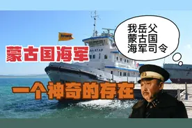 于谦他岳父当过蒙古国海军司令？蒙古国海军是什么样？视频封面