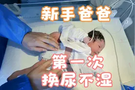 新手爸爸产房里第一次换尿不湿视频封面