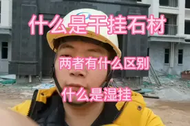 什么是干挂石材？什么是湿挂？两者的区别，哪些条件下用干挂石材视频封面