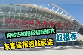 呼市汽车客运东枢纽站是自治区规模最大，设施设备最先进的客运站视频封面