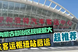 呼市汽车客运东枢纽站是自治区规模最大，设施设备最先进的客运站视频封面