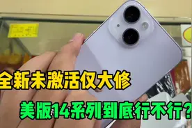 美版苹果14到底行不行？值不值得购买？视频封面