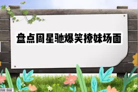 周星驰撩妹场面：撩钟丽缇这段，据说拍完两人见面都不好意思了！视频封面