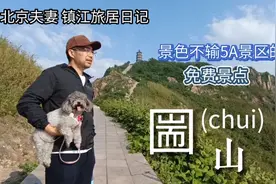 景色不输5A景区的免费景点圌（chui）山，北京夫妻镇江旅居日记视频封面
