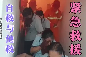 演练模拟火灾如何快速逃生，烟雾弹烟太多了，脸都熏成红色了视频封面