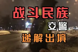 交警递解出境战斗民族视频封面