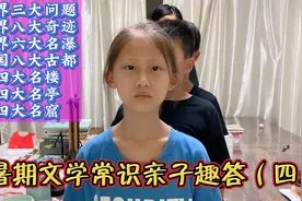 暑期文学常识亲子活趣答（四）
世界三大问题……中国八大古都视频封面