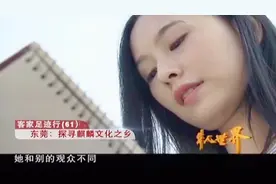广东东莞：探寻东莞市清溪镇的客家人的足迹，了解独特的麒麟文化视频封面