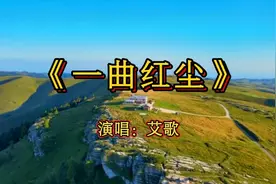 《一曲红尘》女声版非常好听，深情悦耳，人生百态慢慢体会视频封面