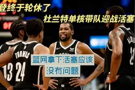 明天哈登轮休，杜兰特将单核带队迎战活塞，篮网拿下比赛问题不大视频封面