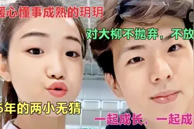 王诗玥柳鑫宇16年儿时幸福回忆，暖心的玥玥对大柳不抛弃，不放弃视频封面