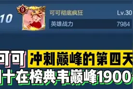 可可冲刺巅峰赛的第四天，国十在榜典韦巅峰1900分！视频封面