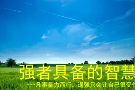 强者具备的智慧—凡事量力而行，逞强只会让自己很受伤视频封面