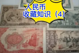 人民币收藏知识介绍（4）视频封面