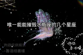 唯一能看透水瓶 能摧毁水瓶座的星座视频封面