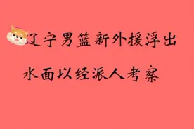 辽宁男篮新外援浮出水面，以经派人考察，大家先来了解一下吧。视频封面