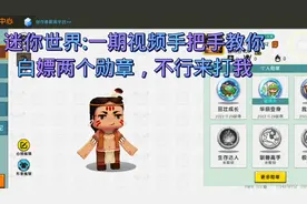 迷你世界:一期视频手把手教你白嫖两个勋章，不行来打我视频封面