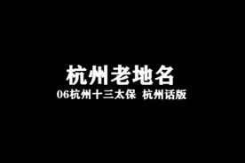 06杭州十三太保 杭州话版视频封面