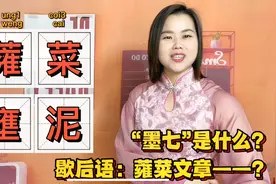 广东人说的壅泥、蕹菜是什么意思？经常说但不会写的俗语视频封面