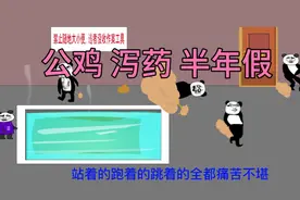 【沙雕动画】公鸡 泻药 半年假，澡堂里的自由飞翔视频封面