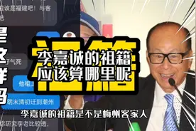 李嘉诚祖籍应该算哪里呢?你是怎么理解“祖籍”的?视频封面