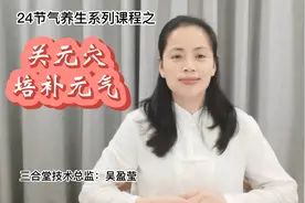 三合堂24节气养生系列课程之关元穴#培补元气，补益肾精的功效视频封面