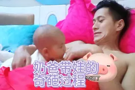 爸爸带娃，拿奶爸的奶水给娃吃，直接让宝妈笑到哭😭视频封面