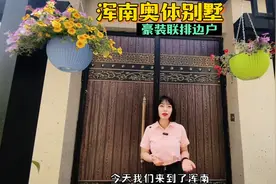 出则繁华，入则宁静，位于浑南奥体商圈豪装联排别墅视频封面