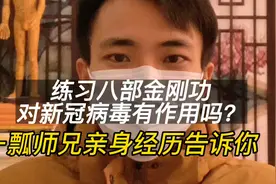 练习八部金刚功对新冠病毒有作用吗？一瓢师兄亲身经历告诉你视频封面