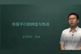 高一数学五十二讲：线面平行的判定与性质视频封面