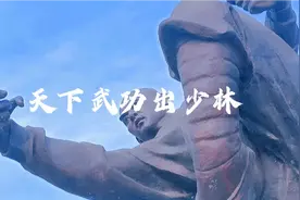 天下武功出少林 嵩山脚下论禅功 功夫之都登封视频封面