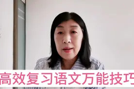 高效复习语文万能技巧就三步，找错纠正验收，短期见效提分快。视频封面