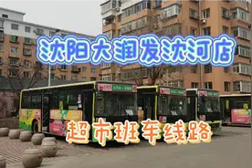 沈阳大润发沈河店的超市班车线路视频封面