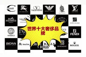 世界十大奢侈品牌 你了解多少？视频封面