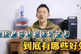 退伍老兵补充医疗报销蓝卡，到底有哪些好处，又是否存在其他行为视频封面