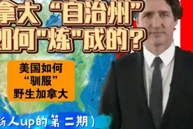为什么说加拿大是美国的自治州？美国如何控制加拿大？视频封面